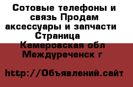 Сотовые телефоны и связь Продам аксессуары и запчасти - Страница 2 . Кемеровская обл.,Междуреченск г.